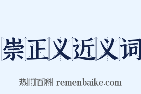 崇正义近义词是什么意思的图片